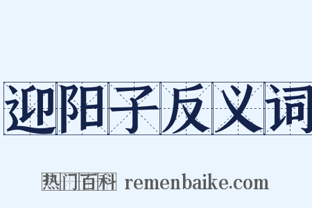 迎阳子反义词是什么意思的图片